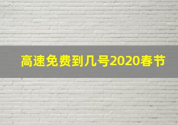 高速免费到几号2020春节