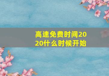 高速免费时间2020什么时候开始