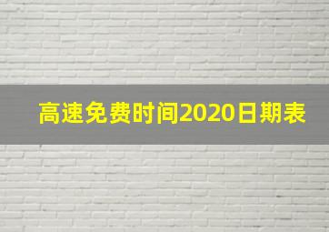 高速免费时间2020日期表