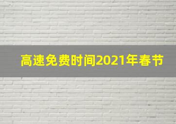 高速免费时间2021年春节