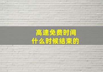 高速免费时间什么时候结束的