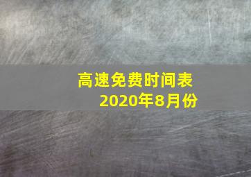 高速免费时间表2020年8月份