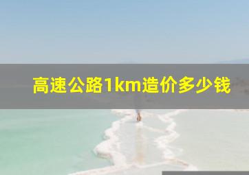 高速公路1km造价多少钱