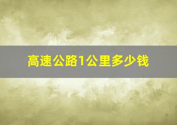 高速公路1公里多少钱