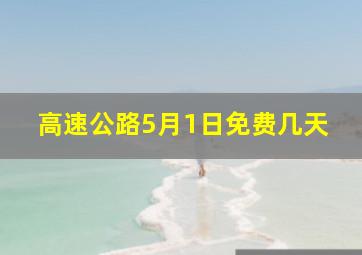 高速公路5月1日免费几天