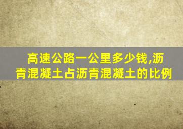 高速公路一公里多少钱,沥青混凝土占沥青混凝土的比例