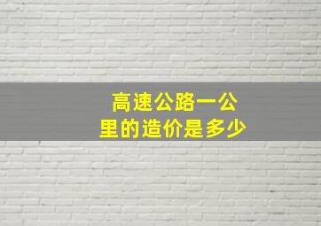 高速公路一公里的造价是多少