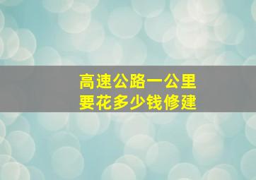 高速公路一公里要花多少钱修建