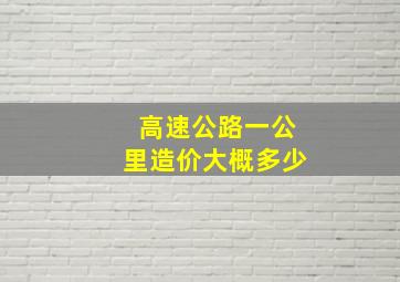 高速公路一公里造价大概多少