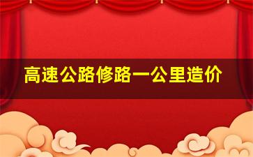 高速公路修路一公里造价