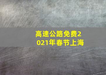 高速公路免费2021年春节上海