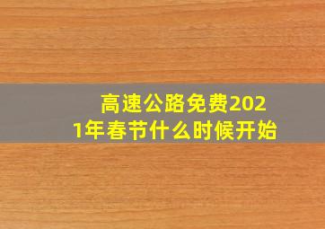 高速公路免费2021年春节什么时候开始