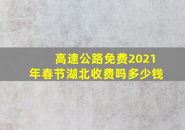 高速公路免费2021年春节湖北收费吗多少钱