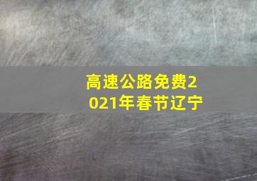 高速公路免费2021年春节辽宁