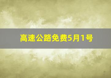 高速公路免费5月1号