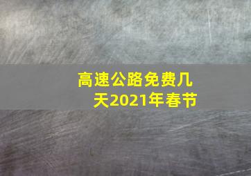 高速公路免费几天2021年春节