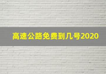 高速公路免费到几号2020