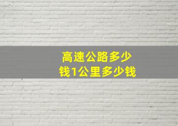 高速公路多少钱1公里多少钱