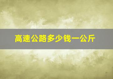 高速公路多少钱一公斤