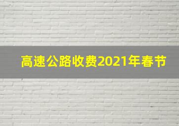 高速公路收费2021年春节