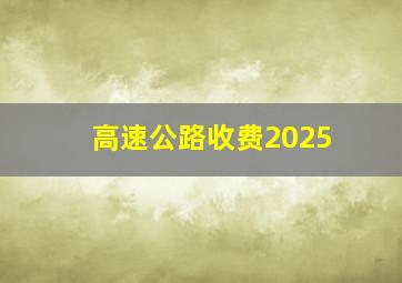 高速公路收费2025