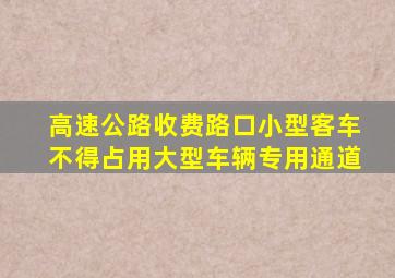 高速公路收费路口小型客车不得占用大型车辆专用通道