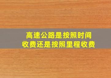 高速公路是按照时间收费还是按照里程收费