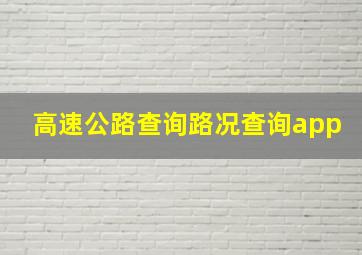 高速公路查询路况查询app