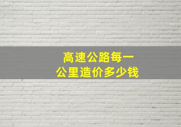 高速公路每一公里造价多少钱