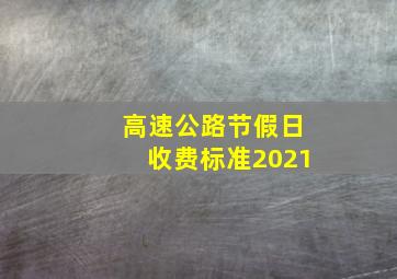 高速公路节假日收费标准2021