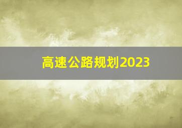 高速公路规划2023