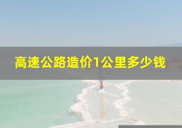 高速公路造价1公里多少钱