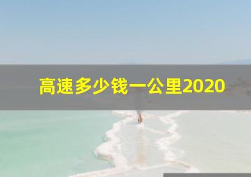 高速多少钱一公里2020