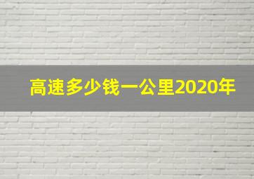 高速多少钱一公里2020年