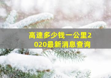 高速多少钱一公里2020最新消息查询