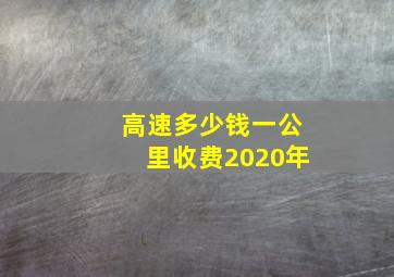 高速多少钱一公里收费2020年