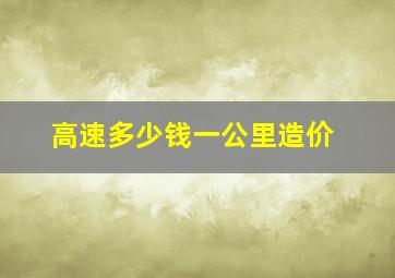 高速多少钱一公里造价