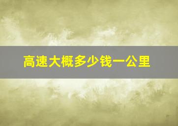 高速大概多少钱一公里