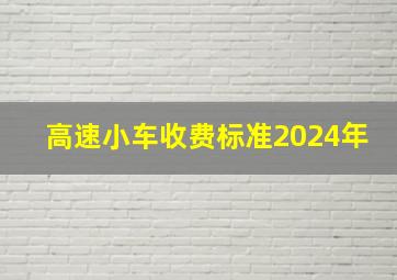 高速小车收费标准2024年