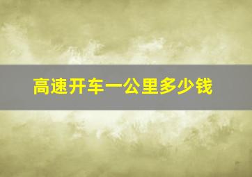 高速开车一公里多少钱