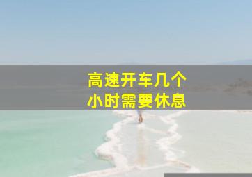 高速开车几个小时需要休息