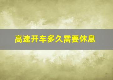 高速开车多久需要休息