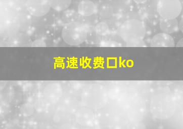 高速收费口ko