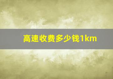 高速收费多少钱1km