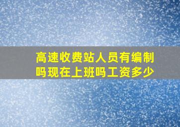 高速收费站人员有编制吗现在上班吗工资多少