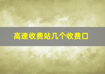 高速收费站几个收费口