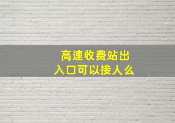 高速收费站出入口可以接人么