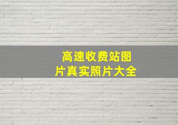 高速收费站图片真实照片大全