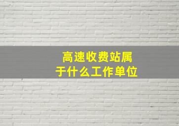 高速收费站属于什么工作单位