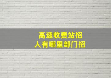 高速收费站招人有哪里部门招